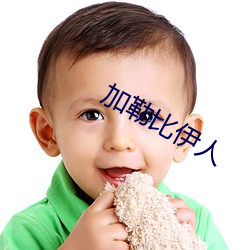 加勒比伊人