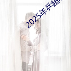2025年乒超聯賽