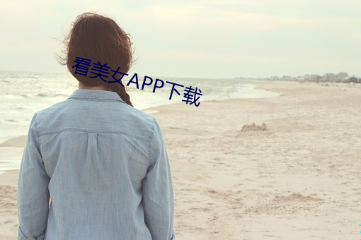 看美女APP下載