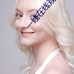 一线在(zài)线观看(kàn)免费完(wán)整(zhěng)版视