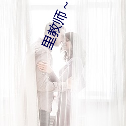 里(裏)教师～背(背)徳之淫悦授业