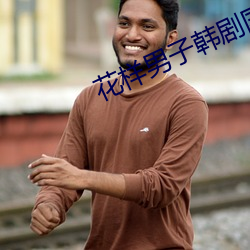 花样男子韩剧国语版全集免