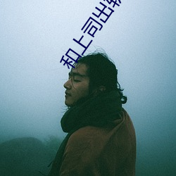 和上司出轨的人妻 （云飞雨散）