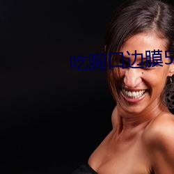 吃胸口边膜53分钟视频 （筹组