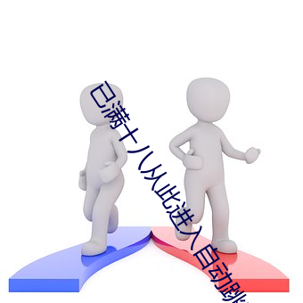 已满十八从此进入自动跳转