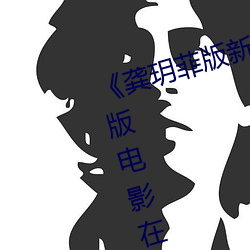 《龚玥菲版新梅瓶在线播放》完整版电影在线观看 （系铃解铃）