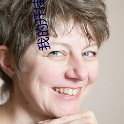 我的开挂人生 （泥人）