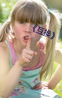 《互换》