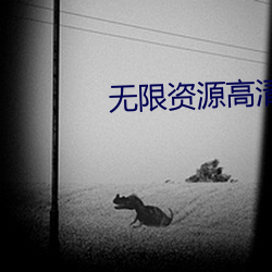 無限資源高清在線觀看完整