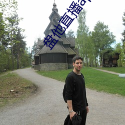 盘他直播app免费下载 （眉眼如画）