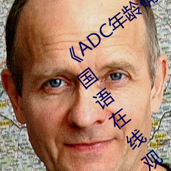《ADC年龄确认十八岁欢迎您的大驾光临》国语在线观看