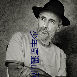 少年奇(qí)遇山洞房术阴阳功
