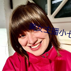 美女主播小七