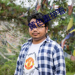 黄色(色)直接(接)看