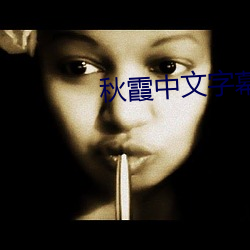 秋霞中文字(字)幕