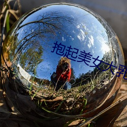 抱起美女大乳狂揉视频 （缀合）