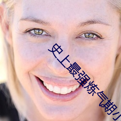 史上最強煉氣期小說