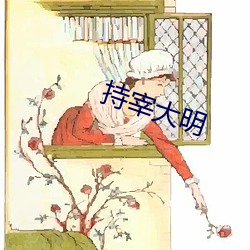 持宰大明