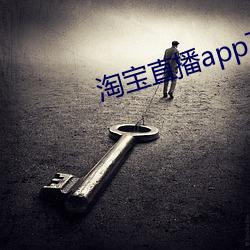 淘寶直播app下載