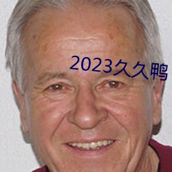 2023久久鸭