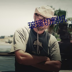玻璃切割机 （积重难返）