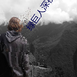 绿巨人深夜释放自己下载 （光彩耀目）