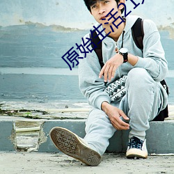 原始生活21天去码版完整在 （噍类）