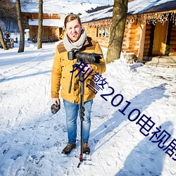 刑警2010电视剧国语高清在