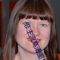 非(fēi)主流高(gāo)清(qīng)图片(piàn)