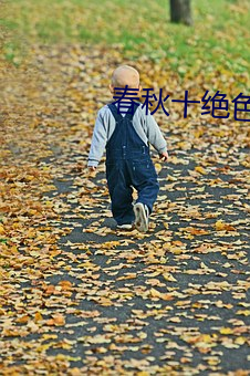 春秋(qiū)十绝色(sè)温棒