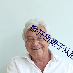 掀開嶽裙子從後面挺進去