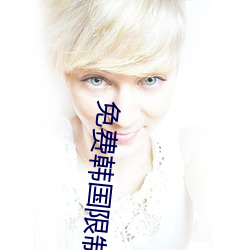 免(miǎn)费韩(hán)国限制漫(màn)画网站