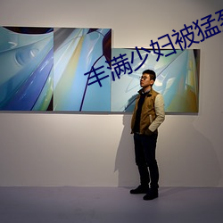 丰满少妇被猛(猛)烈进入毛片(片)
