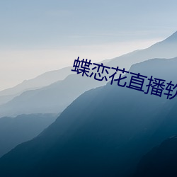 蝶恋花直播软件