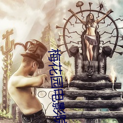 梅花园电(電)影院