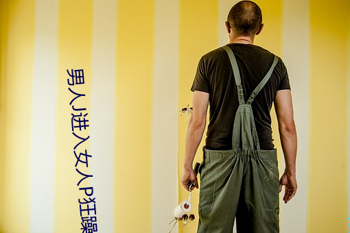 男人(rén)J进入女(nǚ)人(rén)P狂躁视频动