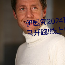 伊园甸2024直达入口音响周日深马开跑!线上也可“参赛”