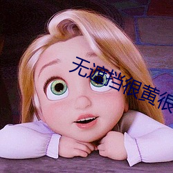 无遮(zhē)挡很黄(huáng)很黄在(zài)床视频女