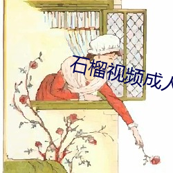 石榴视频成人app