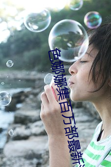 色娜娜集百万部最新潮流电影