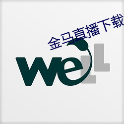 金马直播下载 （授时）