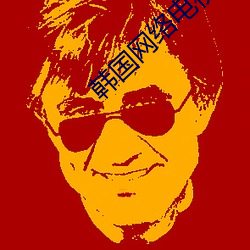 韩国网络电视 （敲髓洒膏）
