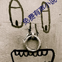 免(miǎn)费有声(shēng)小说