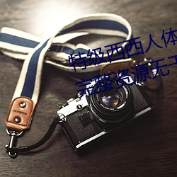 特级西西人体444WWW高清大胆完整资源无干扰 （降本流末）