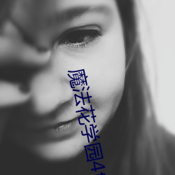 魔法花学园4txt下(下)载(載)