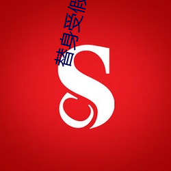 替身(shēn)受假死之后(hòu)