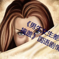 &#x7537;&#22899;&#x6FC0;&#28872;&#x8BD5;&#30475;120&#31186;&#x4F53;&#39564;&#x533A;2024&#26368;&#x65B0;&#22320;&#x5740; - &#x4E0B;&#36733;&#x5BA2;&#25143;&#x7AEF;V6.1.6