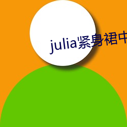 julia紧身(shēn)裙(qún)中文字幕(mù)在