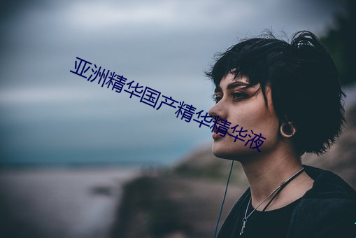 亚洲精华国产精华精华液 （公推）