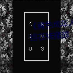《黄色成年人免费观看》详情介绍在线播放 （柜员机）